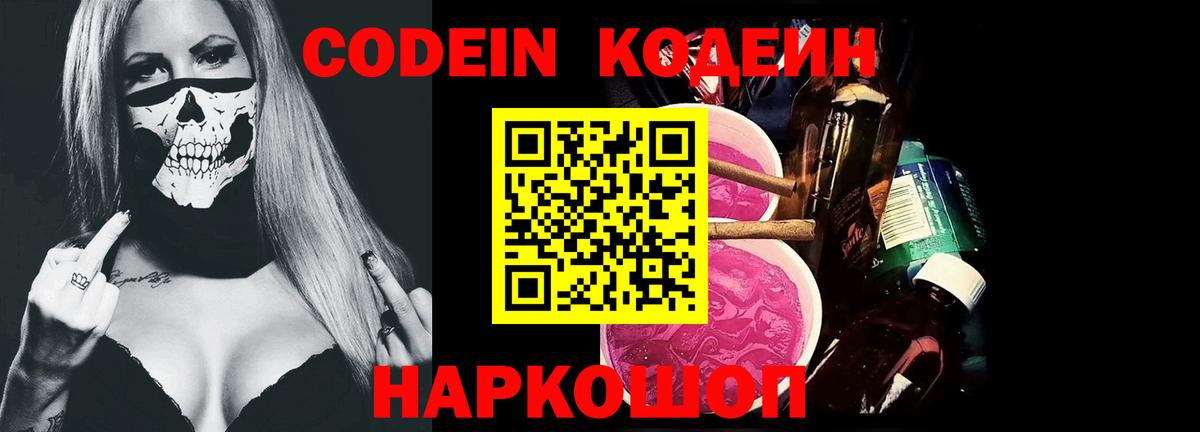 Луга  Codein Purple Drank  Codein напиток Lean (лин)  наркошоп  Вход с VPN 